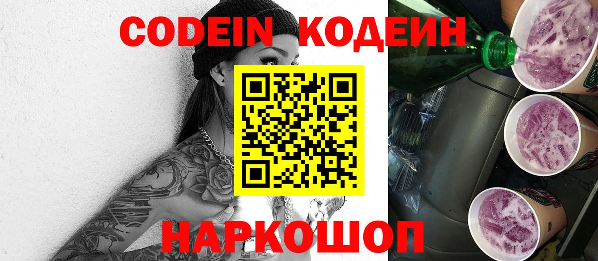 Владикавказ  Кодеиновый сироп Lean Purple Drank  Codein напиток Lean (лин)  Вход с VPN 